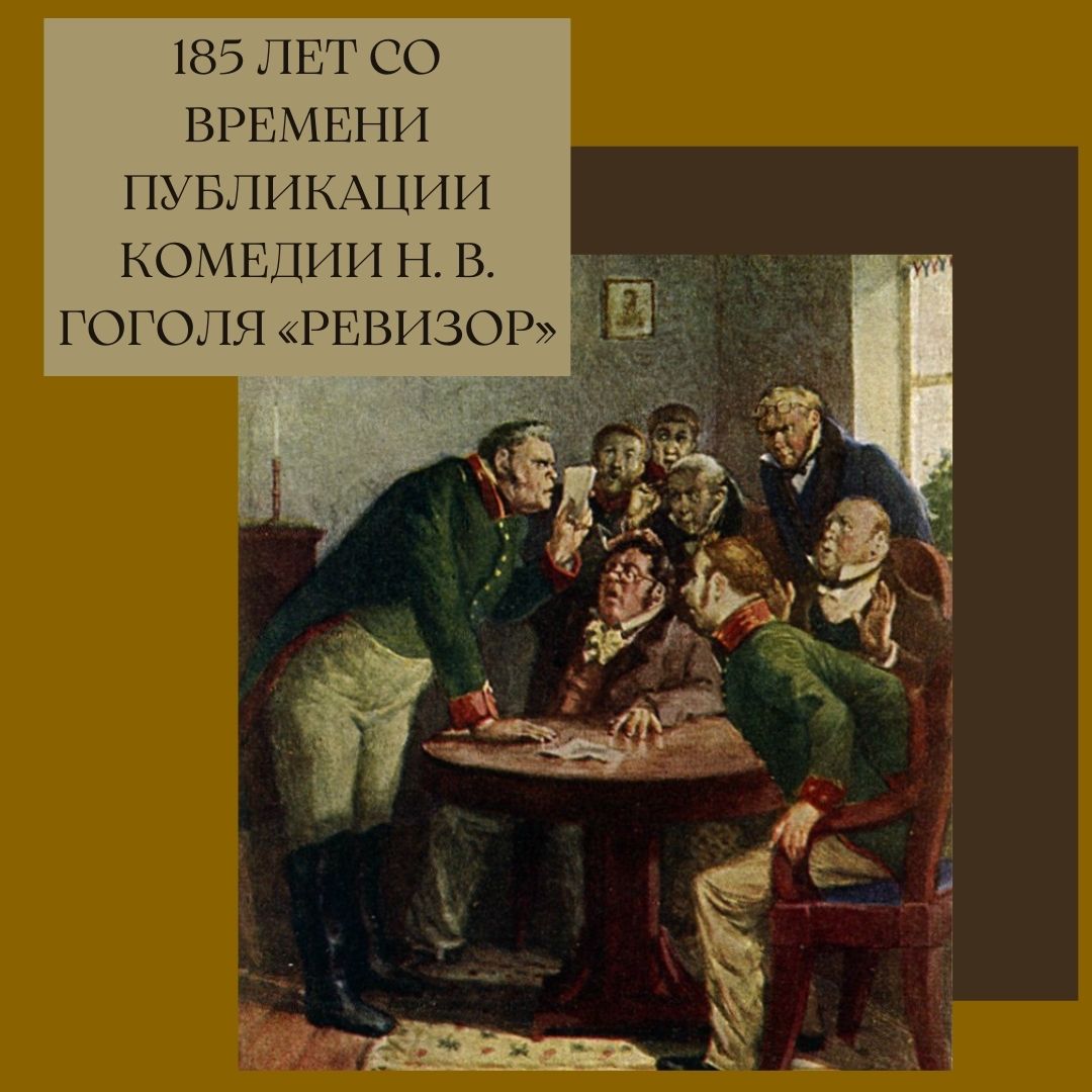 185 ЛЕТ СО ВРЕМЕНИ ПУБЛИКАЦИИ КОМЕДИИ Н. В. ГОГОЛЯ «РЕВИЗОР» | ГУ«Минская  областная библиотека им. А.С.Пушкина»