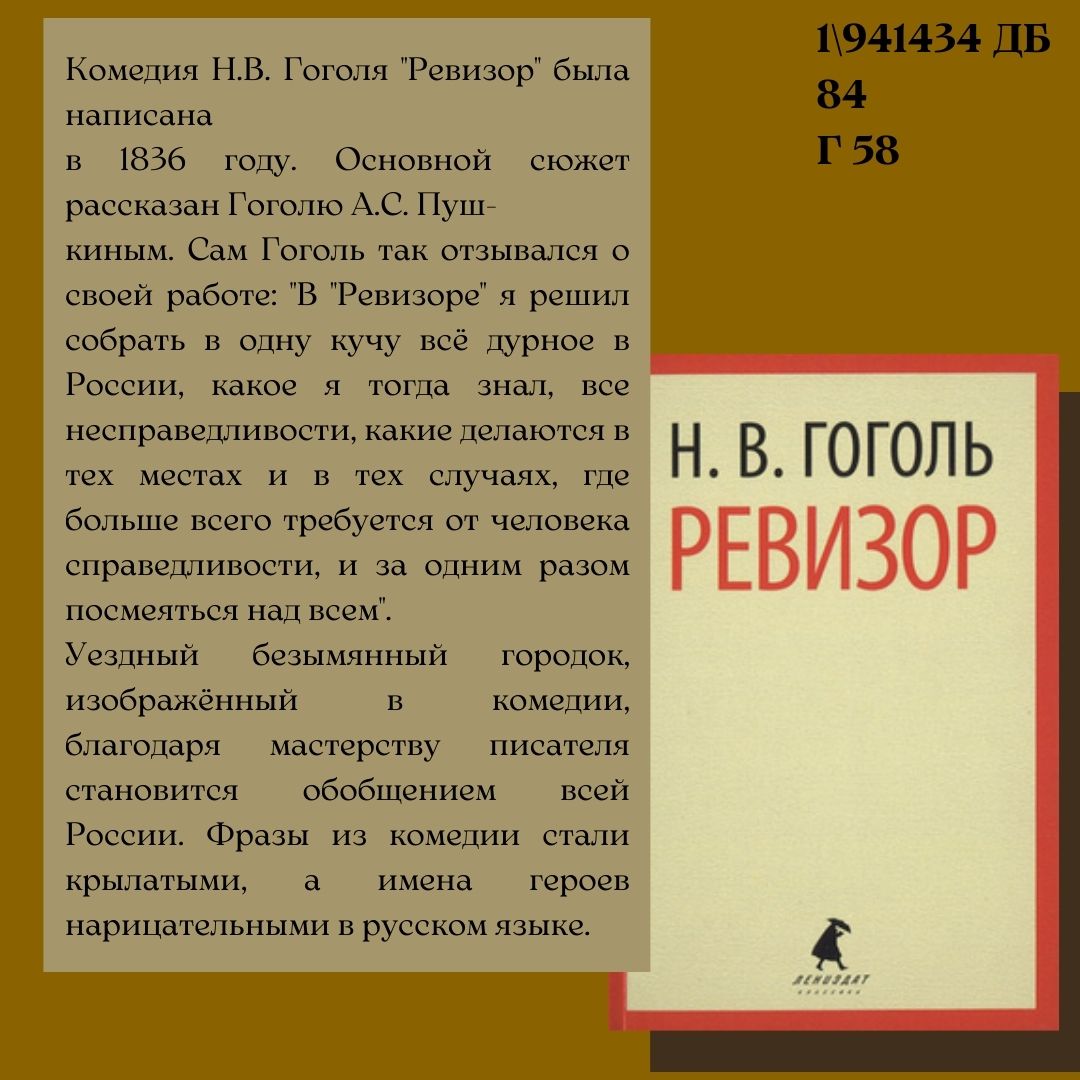 185 ЛЕТ СО ВРЕМЕНИ ПУБЛИКАЦИИ КОМЕДИИ Н. В. ГОГОЛЯ «РЕВИЗОР» | ГУ«Минская  областная библиотека им. А.С.Пушкина»